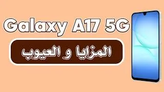 Miniature : Galaxy A17 5G | المزايا و العيوب