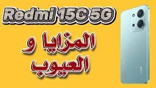Miniature : Redmi 15C 5G | الإيجابيات والسلبيات