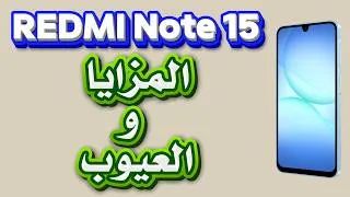 Miniature : REDMI Note 15 | المزايا والعيوب!