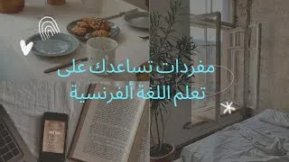 Miniature : مفردات تساعدك على تعلم اللغة ألفرنسية
