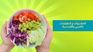 Miniature : الخضروات و البقوليات بألعربي وألفرنسية