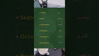 Miniature : أشهر السنة بالفرنسية