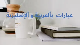 Miniature : عبارات بألعربية و ألإنجليزية