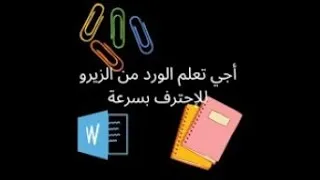 Miniature : Microsoft  Word  partie 2 : Création un cv