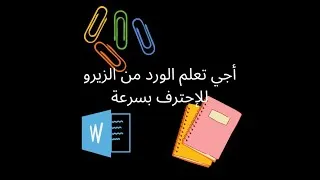 Miniature : أجي تعلم  وورد من زيرو الحلقة 1