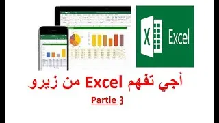 Miniature : Partie 3: Excel أجي تفهم اكسيل  - فيديو للمبتدئين و المحترفين تعليم و احتراف اكسل
