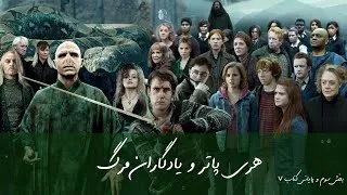 Miniature : هری پاتر و یادگاران مرگ – قسمت سوم (پایان مجموعه) | پایان سفر هفت ‌ساله‌ تاریکی و نور