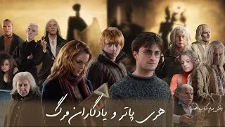 Miniature : هری پاتر و یادگاران مرگ | قسمت دوم —شب تاریک روح | جلد هفتم کامل (کتاب صوتی فارسی) 🤍💙