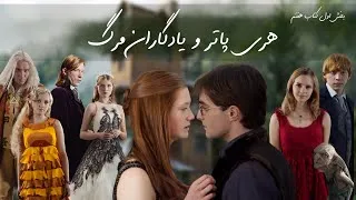 Miniature : هری پاتر و یادگاران مرگ | بخش اول | جلد هفتم کامل (کتاب صوتی فارسی) 🤍💙