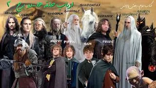 Miniature : ارباب حلقه ها| کتاب دوم| دو برج  بخش دوم  | راه سایه ‌ها، صدای گولم، نور شایر | کتاب صوتی کامل فارسی