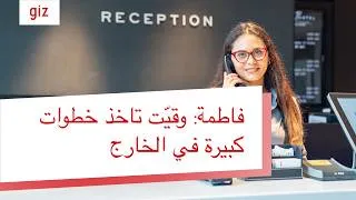 Miniature : De la Tunisie à Stuttgart : Fatma témoigne de son parcours de mobilité grâce au projet THAMM !