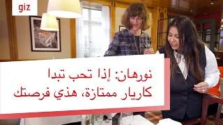 Miniature : Une carrière qui prend son envol ! L’histoire de la réussite de Nourhene avec le projet THAMM.
