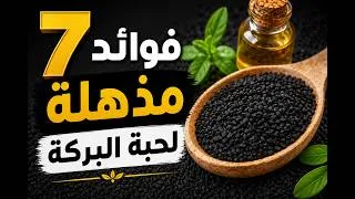 Miniature : ٧ أسباب تجعل الملايين يستخدمون حبة البركة يوميًا