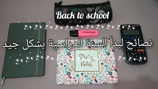 Miniature : 7 نصائح لبدأ السنة الدراسية بالشكل الصحيح🌸