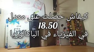 Miniature : كيف حصلت على معدل 18.50 في مادة الفيزياء في الوطني 🌸💎
