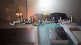 Miniature : أسرار التفوق الدراسي✨ || كيف أجعل المذاكرة ممتعة و فعاله + حيلة لأصحاب الدقيقة 90 🌸