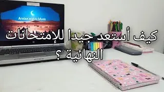 Miniature : نصائح مهمة جدا خاصة لتلاميذ السنة أولى و الثانية باكالوريا🌸🥀