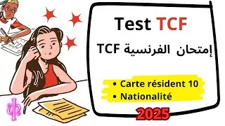 Miniature : إمتحان اللغة الفرنسية TCF للحصول على بطاقة الإقامة أو الجنسية الفرنسية*Test TCF 2025