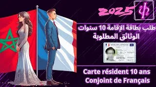 Miniature : طلب بطاقة الإقامة 10 سنوات والوثائق المطلوبة**Carte résident 10 ans comme conjoint de Français
