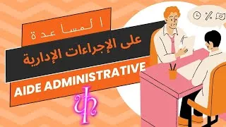Miniature : Accompagnement administratif**المساعدة على الإجراءات الإدارية شريطة أن تكون في وضعية قانونية