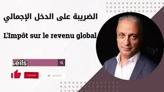 Miniature : L'impôt sur le revenu global : IRG