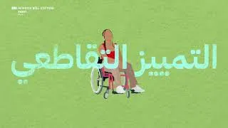 Miniature : مفهوم التقاطعية - مؤسسة هاينريش بول