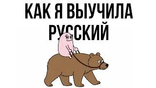 Miniature : How I became fluent in Russian