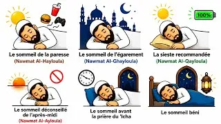 Miniature : Explication des types de sommeil contre lesquels le Prophète ﷺ nous a mis en garde, en 4 minutes.