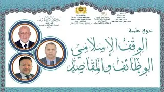 Miniature : الوقف الإسلامي الوظائف والمقاصد