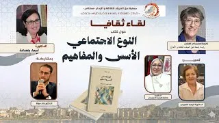 Miniature : لقاء ثقافي حول كتاب النوع الاجتماعي الأسس والمفاهيم | جمعية عبق الخريف للثقافة والإبداع