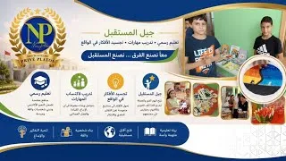 Miniature : جيل المستقبل يسجل الان | المجموعة المدرسية الخصوصية نوفيل آريزون مدرسة التميز والإبداع للجميع 