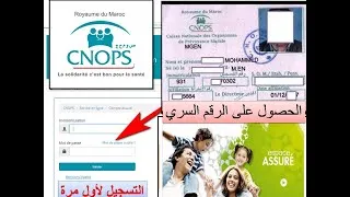 Miniature : CNOPS الحصول على الرقم السري لاول تسجيل