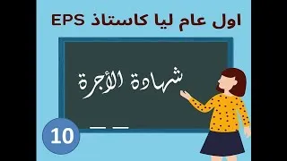 Miniature : صرف المستحقات المالية و شهادة الأجرة