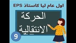 Miniature : الحركة الانتقالية