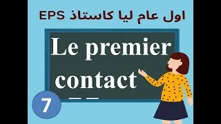 Miniature : اول عام ليا كاستاذ 7: اول لقاء