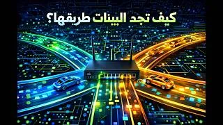 Miniature : التوجيه (Routing): كيف تجد البيانات طريقها عبر الشبكات؟