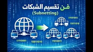 Miniature : IPv4: هيكل العناوين، Subnetting، و VLSM (دليلك الشامل لتقسيم الشبكات)