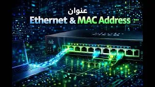 Miniature : طبقة الوصول للشبكة: Ethernet، MAC Address، و Switch