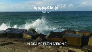 Miniature : دراما كوميديه  / Un drame plein d’ironie