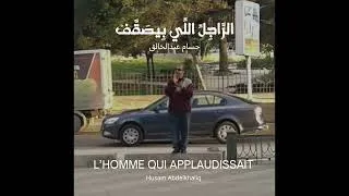 Miniature : الراجل اللي بيصقف / L’homme qui applaudissait