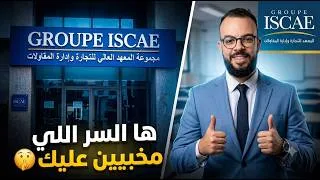 Miniature : ISCAE | الكونكور الذي لا يرحم