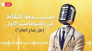 Miniature : صدمة النقاط في السداسي الاول هل ضاع العام 😱 سنة أولى طب