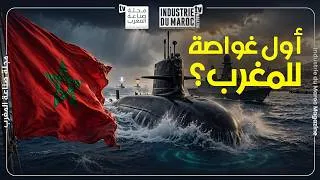 Miniature : لماذا يريد المغرب شراء غواصة عسكرية؟ الصفقة التي قد تغير ميزان القوى في المنطقة