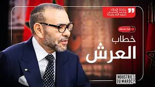 Miniature : الخطاب الملكي السامي بمناسبة تخليد الذكرى الـ 27 لعيد العرش المجيد