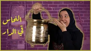Miniature : Le cuivre du quotidien et conseils d'entretien  النحاس في المنزل و نصائح لللاٍعتناء به