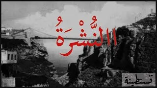 Miniature : La Nochra Constantinoise النشرة من تقاليد قسنطينة المفقودة