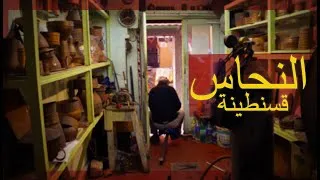 Miniature : Un dinandier nous ouvre les portes de son atelier. إستقبلنا نحاحسي في ورشته في قلب مدينة قسنطينة