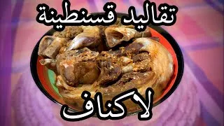 Miniature : Bonus Ramdan: Laknaf constantinois وصفة لاكناف طبق قسنطيني رائع