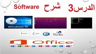 Miniature : leçons N3: partie logiciel (Software) جزء البرنامج