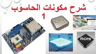 Miniature : leçons N2: périphériques d’un micro-ordinateur partie 1 الحواسيب الصغيرة